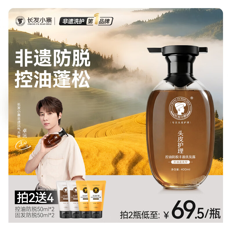 长发小寨【央妈同款】非遗控油防脱洗发水400ml 特证控油丰盈清爽防掉断发