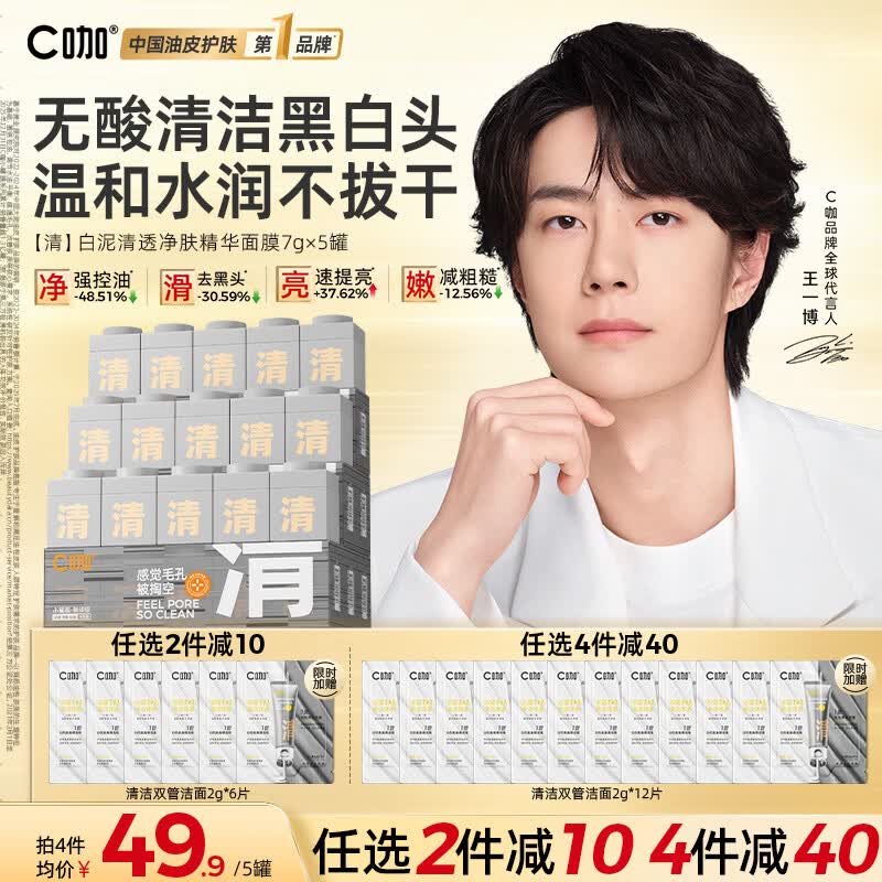 C咖【王一博同款】清洁白泥膜*5控油清洁毛孔去黑头面膜涂抹生日礼物