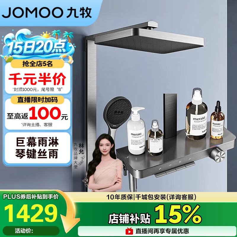 九牧（JOMOO）琴键星幕Chic丝雨三功能方管靠墙大置物自动除垢淋浴花洒36672