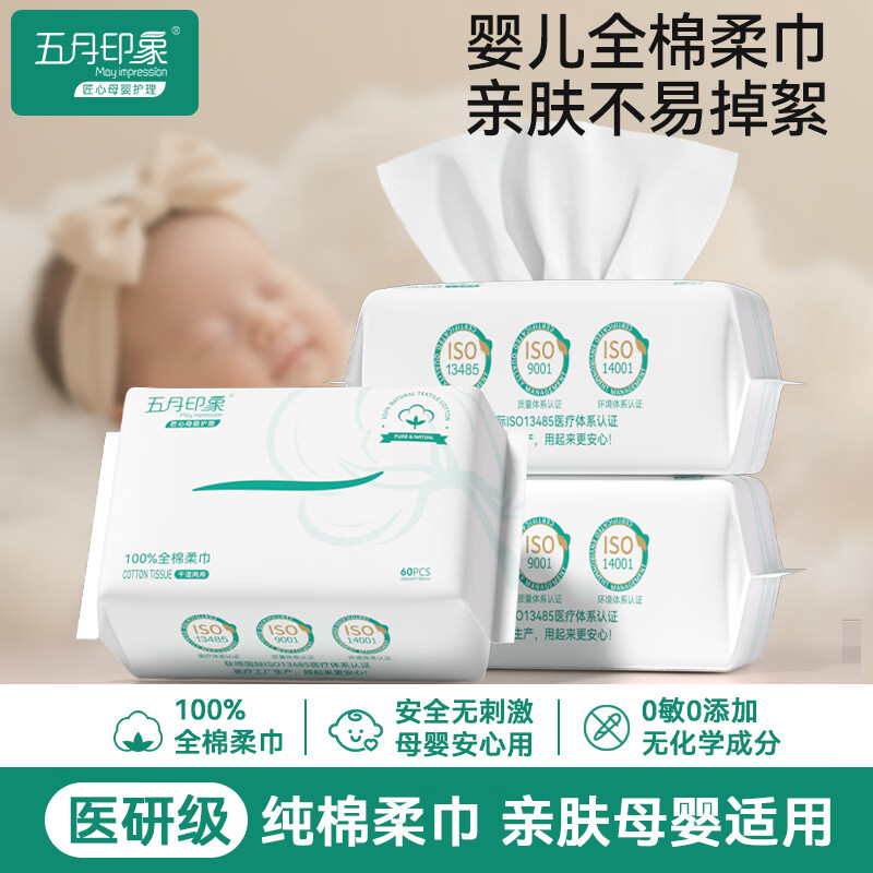 五月印象婴幼儿100%纯棉柔巾干湿两用洗脸巾抽取式擦脸巾一次性洁面巾 【超值量贩装】100%棉60抽*6包 京东折扣/优惠券