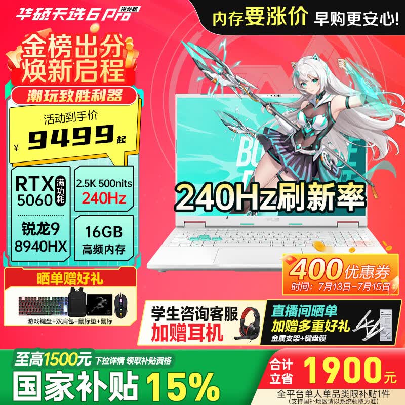 华硕（ASUS）华硕天选6 Pro 锐龙版 16英寸 学生优惠 游戏本 笔记本电脑 锐龙9 8940HX/RTX5060/魔幻青 240Hz 16G内存/1T高速固态硬盘 2.5K  |16:10高色域电竞屏
