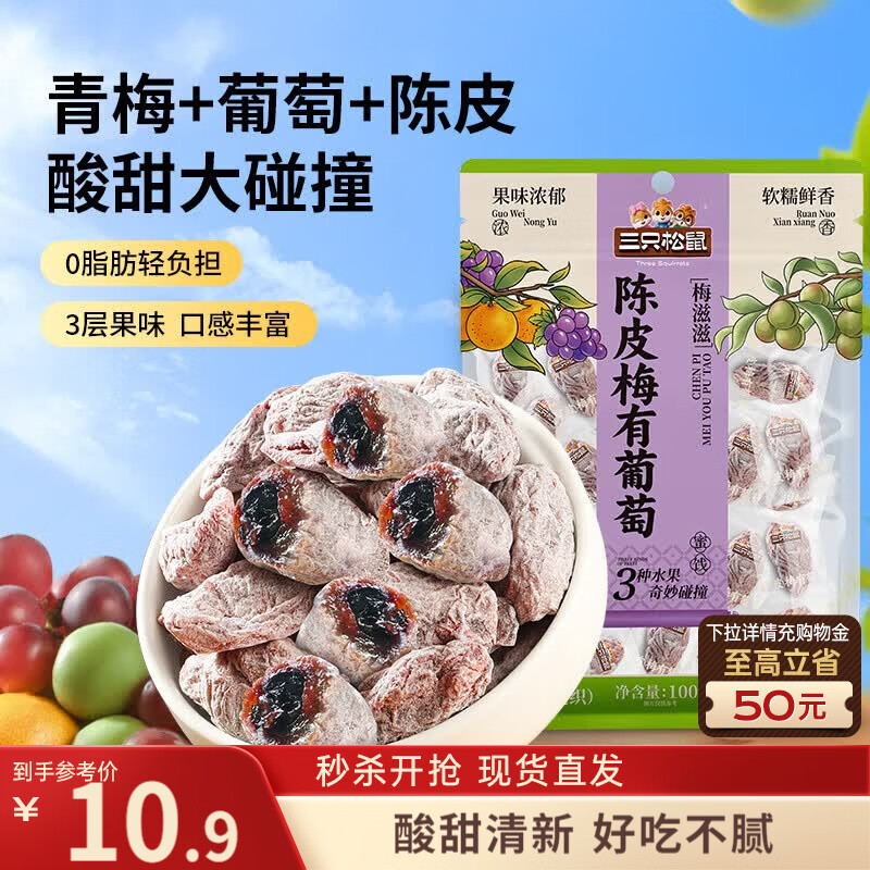 三只松鼠陈皮梅有葡萄100g蜜饯果干果脯梅子酸甜儿童休闲零食小吃