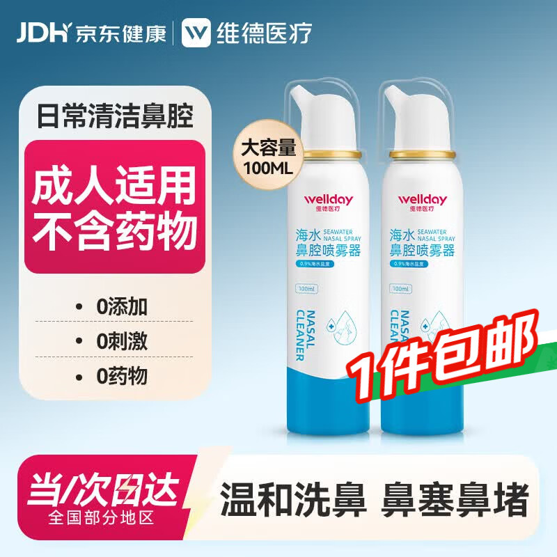 维德（WELLDAY）等渗生理盐水洗鼻腔喷雾海盐水喷鼻成人儿童鼻塞鼻炎清洗100ml*2