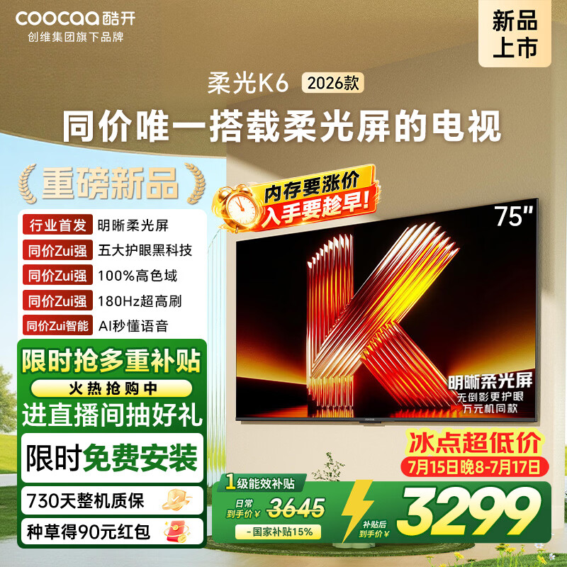 酷开创维柔光K6 26款 75英寸 180Hz高刷2+64GB国家补贴液晶新款高清tv平板电视机彩电75P5H