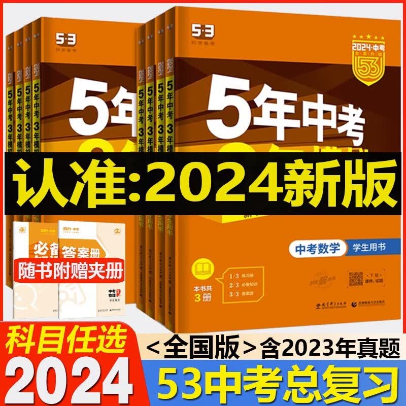 五三中考总复习2024新版5年中考3年模拟语文数学英语物理化学全国版中考总复习五年中考三年模拟 【2本】生物+地理