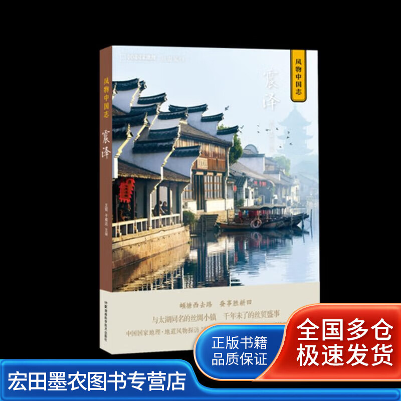 风物中国志 震泽【正版好书】