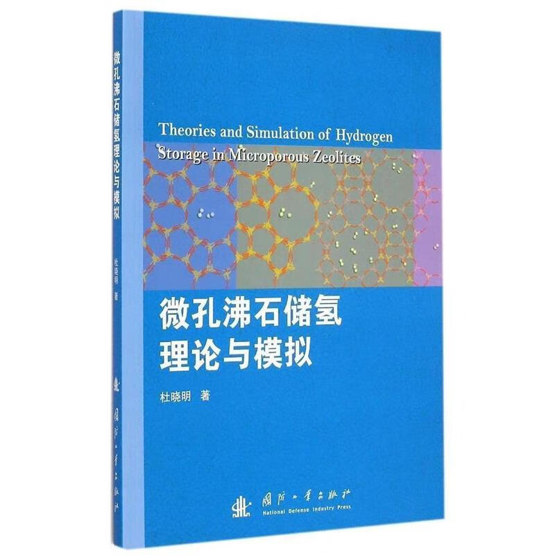微孔沸石储氢理论与模拟 杜晓明【正版书】