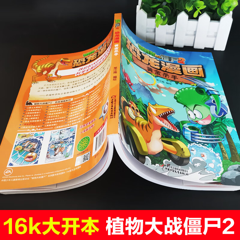 新版植物大战僵尸漫画书恐龙漫画之黄金杀手3-6-9岁儿童科普绘本故事