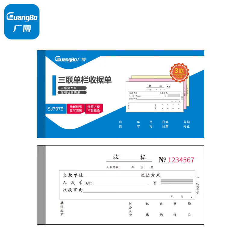 广博(GuangBo)10本装三联20组单栏收据单无碳复写/办公用品 升级款SJ7079