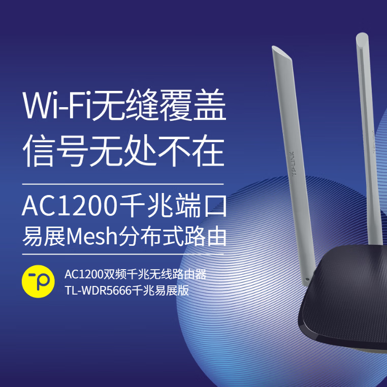 普联(TP-LINK)无线路由器 无线扩展器 TL-WDR5666千兆易展版 TL-WDA6332RE TL-WDR7666千兆易展版 TL-WDR5620千兆易展版 TL-WDR5666千兆易展版 无线路由器