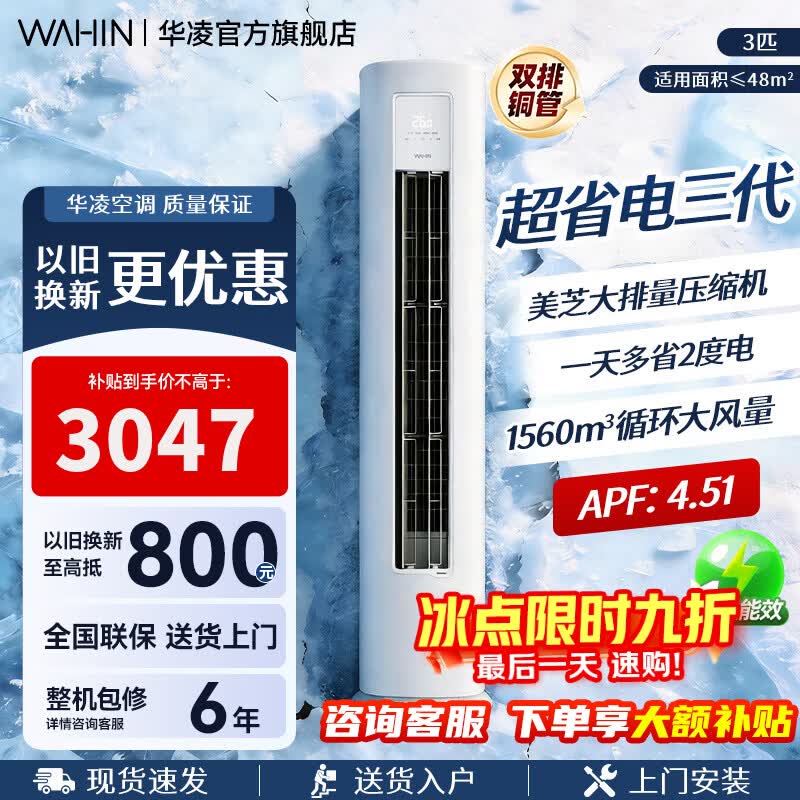 华凌空调柜机 神机二代pro 大三匹 超一级冷暖立柜式超省电变频家用电器 客厅双排铜管【国家补贴】 超省电 三代 大3匹 一级能效72HA1Ⅲ