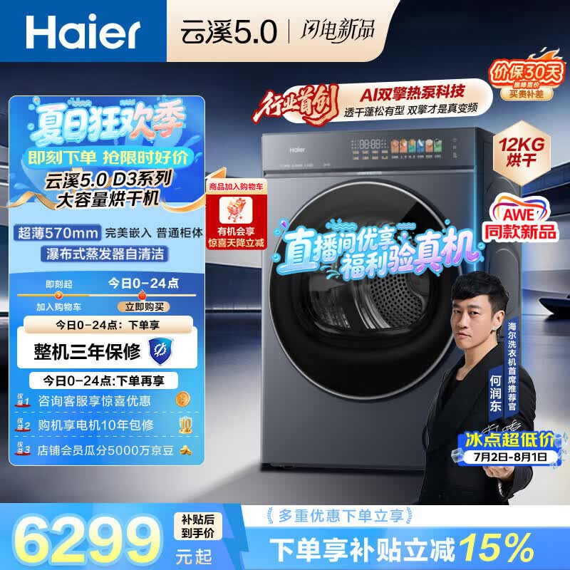 海尔（Haier）云溪5.0 12kg大容量双擎热泵全自动滚筒烘干机烘衣服  家电补贴自营 家电京东自营 GA120-SZ7AD3U1