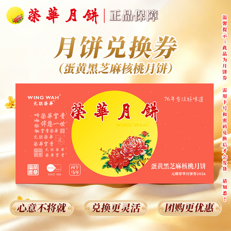 元朗荣华蛋黄黑芝麻核桃月饼600g/4枚装 136元，元朗荣 - 86线报