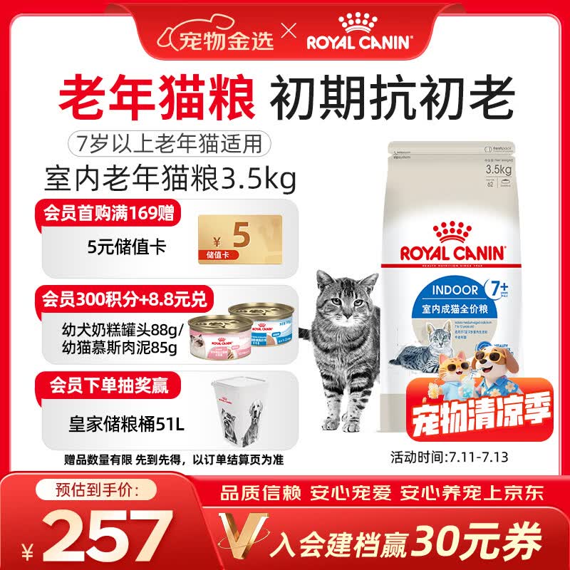 皇家猫粮 室内老年猫粮 S27 通用粮 7岁以上 3.5KG