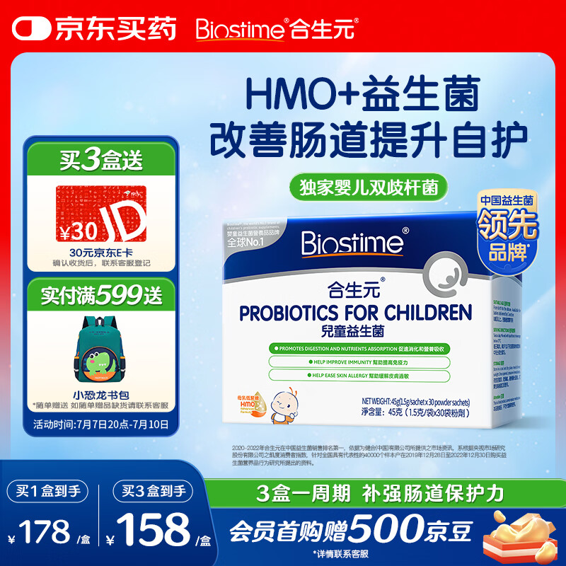 合生元(BIOSTIME)HMO儿童益生菌调理肠胃增强自护力强保护益生菌30袋