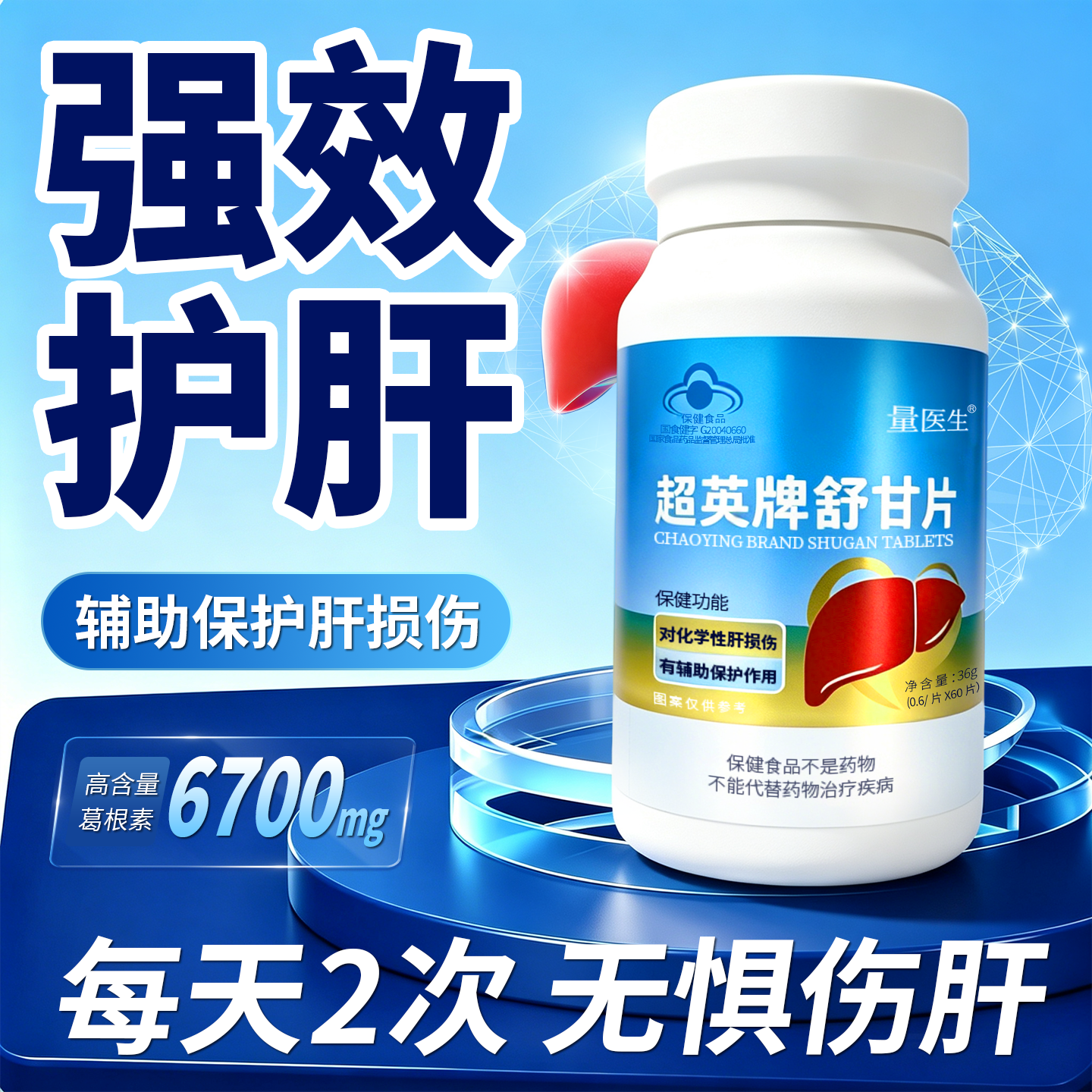 量医生护肝片水飞蓟脂肪肝养净肝排肚子毒大熬夜解喝酒男女士舒甘片非药 一瓶装- 体验装|建议周期 3 瓶 京东折扣/优惠券