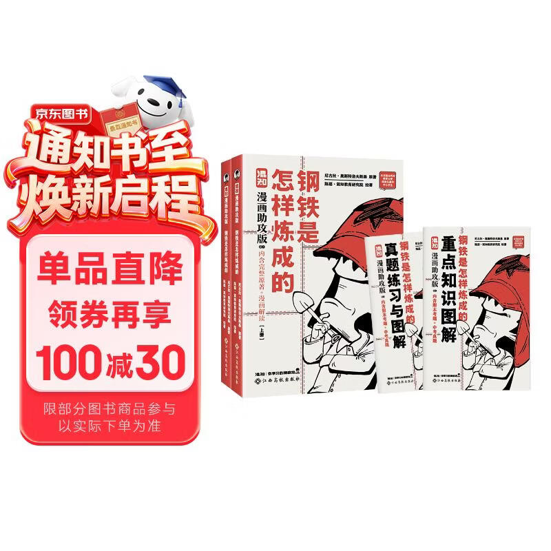 混知漫画助攻版 钢铁是怎样炼成的 上、下册 七年级必读、 完整原著+漫画解读、推荐大量阅读名著的中小学生 