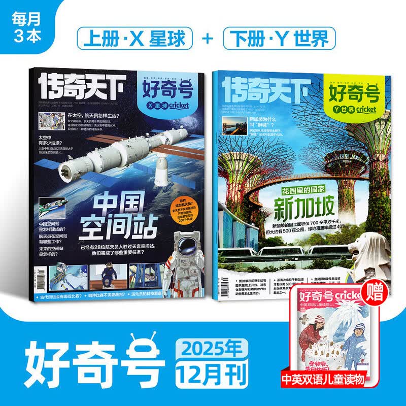 【开学季】【可全年订阅】好奇号杂志2026年1-12月赠双语册子 儿童杂志初中小学生通识科学儿童科普传奇天下商界少年博物万物问天2025年过刊 【现货】25年12月（3本）新加坡+中国空间站