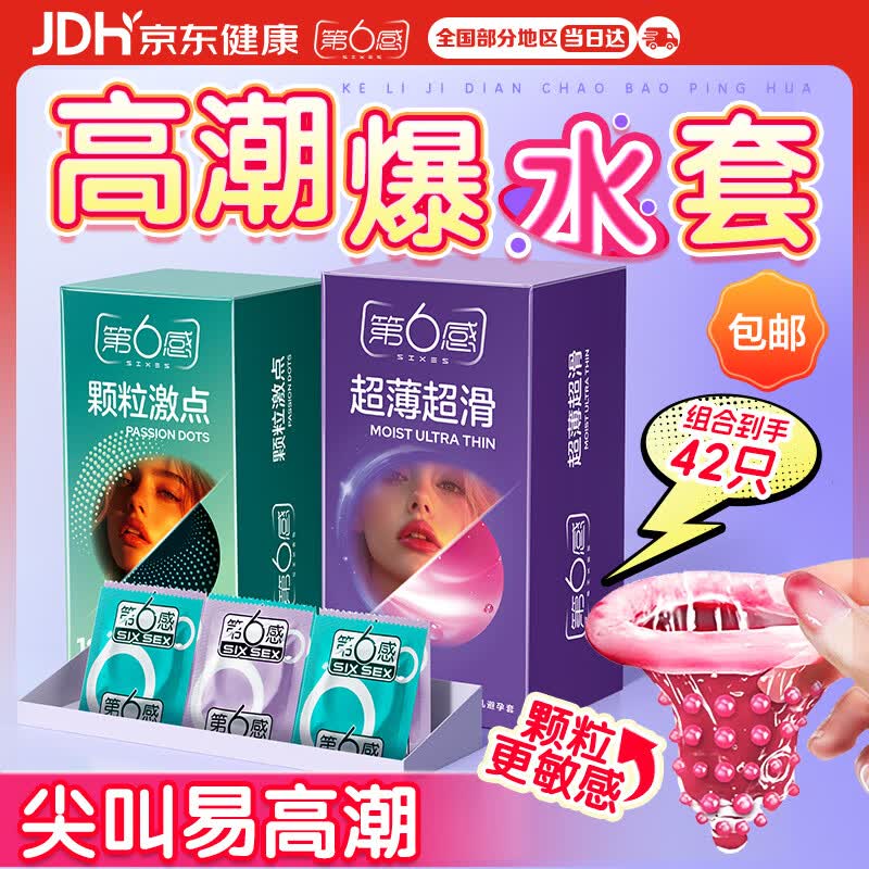 第六感避孕套 情趣42只(超薄24＋大颗粒18)安全套套男女计生成人用品byt