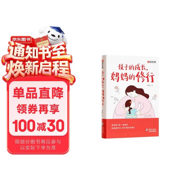 【时光学】孩子的成长妈妈的修行  家庭教育育儿书籍父母必读正版漫画图解正面管教青春期孩子的书