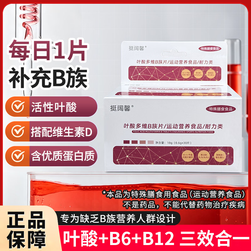 挺阔馨叶酸多维B族片活性叶酸复合维生素运动营养食品 0.6g*30 片 3盒 90片*3盒