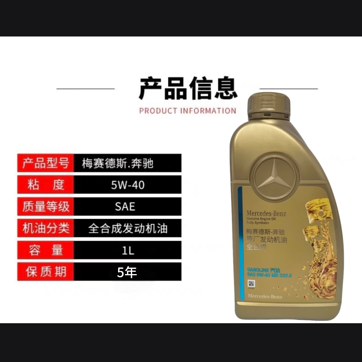 梅赛德斯-奔驰梅赛德斯奔驰原厂正品5W40机油四季通用全合成发动机润滑油原装 5W-40 1L升(5升以上送机油滤芯器)