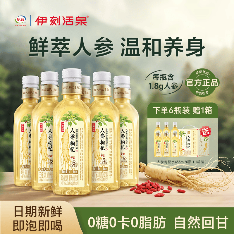 伊刻活泉伊利养生饮品人参水饮料红枣枸杞长白山人参455ml/瓶自然草本解渴 人参枸杞水455ml/瓶【买1箱送1箱 到手2箱】