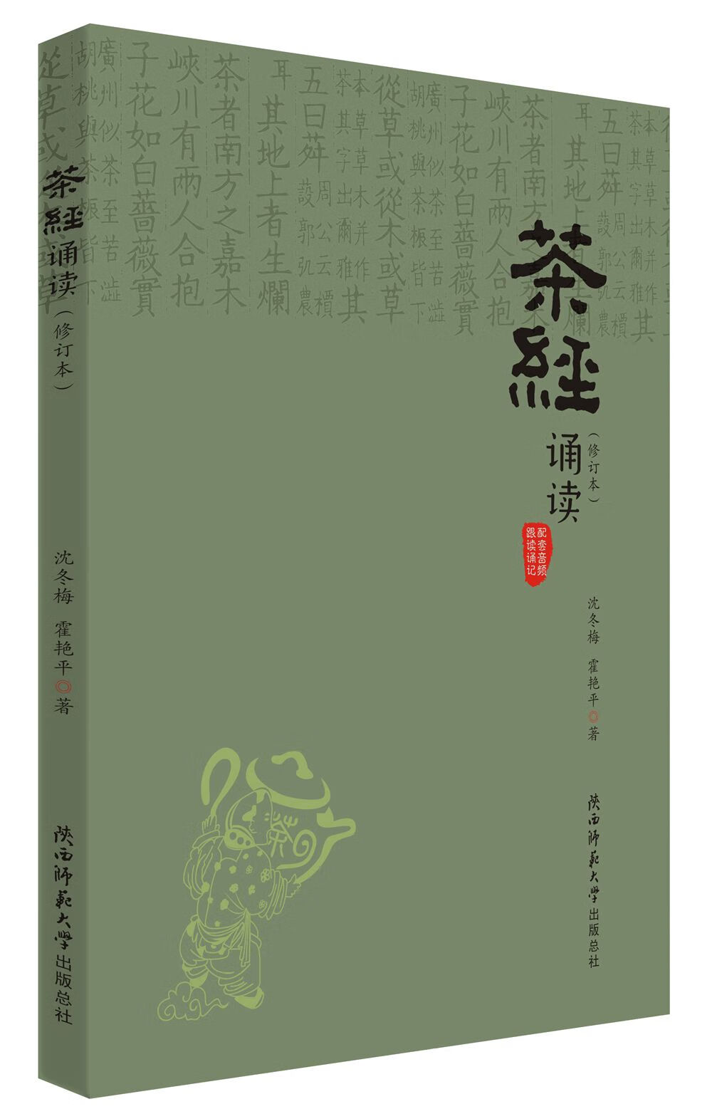 茶经诵读（修订本）
