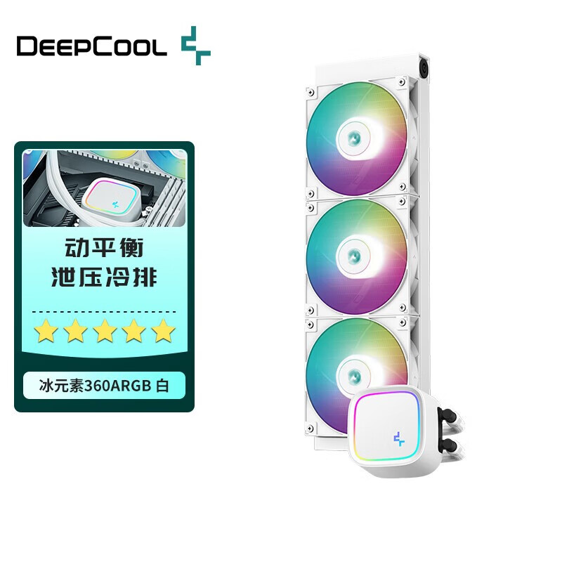 九州风神（DEEPCOOL） 冰元素CPU水冷散热器 240/360水冷 支持1700多平台扣具 冰元素360 白【ARGB幻彩风扇】