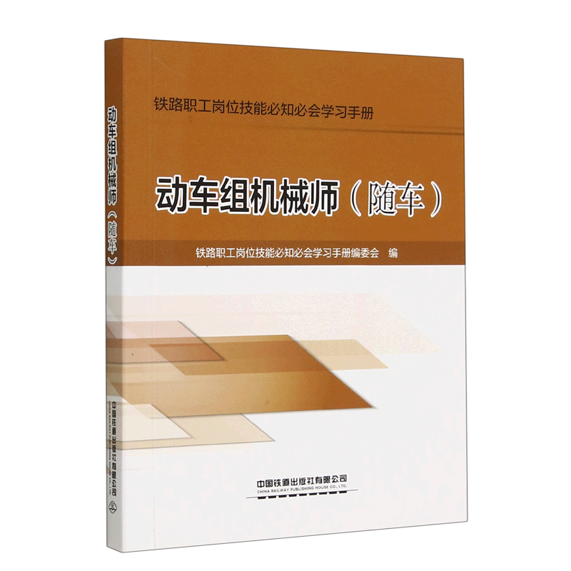 动车组机械师(随车)/铁路职工岗位技能必知必会学习手册