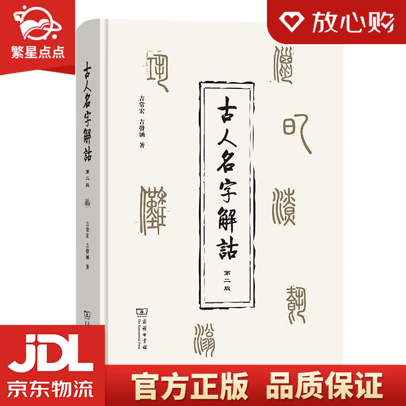 古人名字解诂 吉常宏吉发涵 商务印书馆