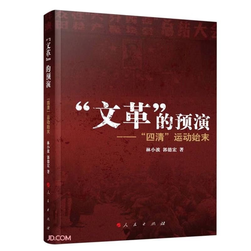 “文革”的预演——“四清”运动始末