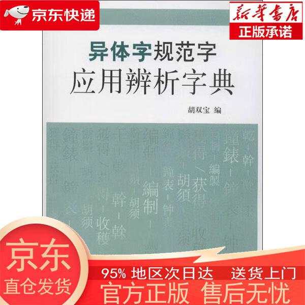 【正版图书全新速发】异体字规范字应用辨析字典 胡双宝 北京大学出版社