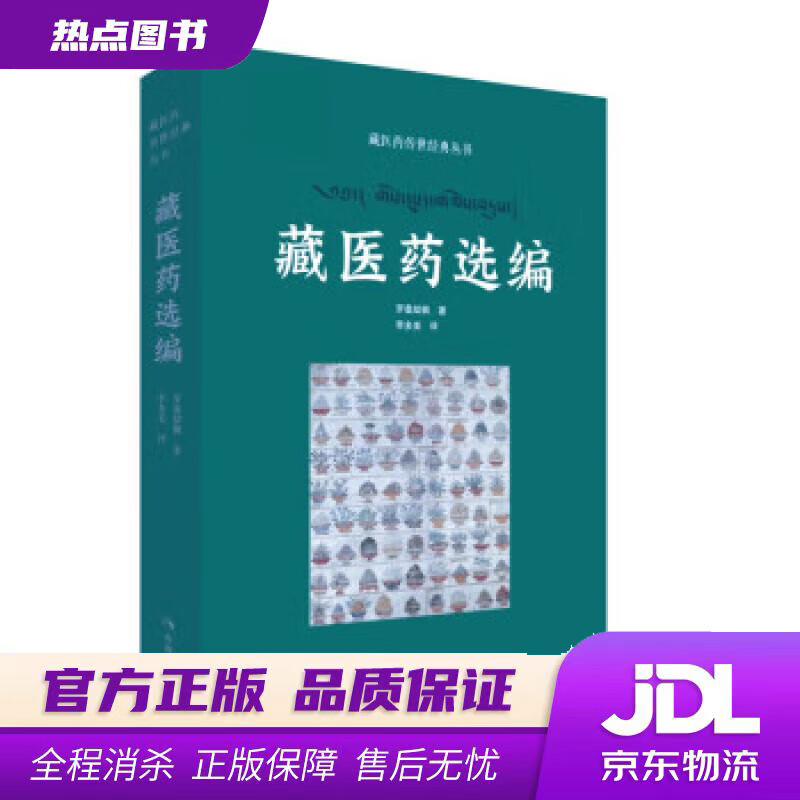 【 官方】藏医药传世经典丛书——藏医药选