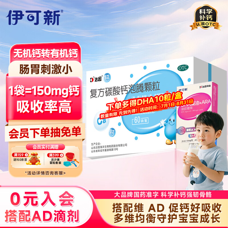 达因钙 复方碳酸钙泡腾颗粒 1.5g*60袋 用于妊娠和哺乳期妇女、更年期妇女、老年人、儿童等的补钙钙补充剂 