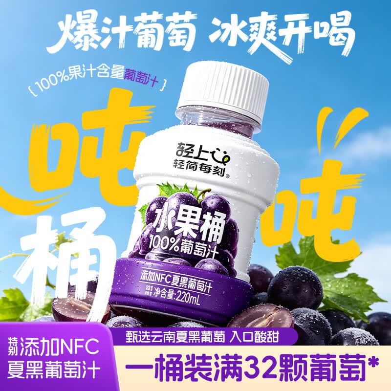 轻上葡萄汁220ml10瓶 19.9元，轻上橙汁220ml10瓶 19.9元 - 86线报