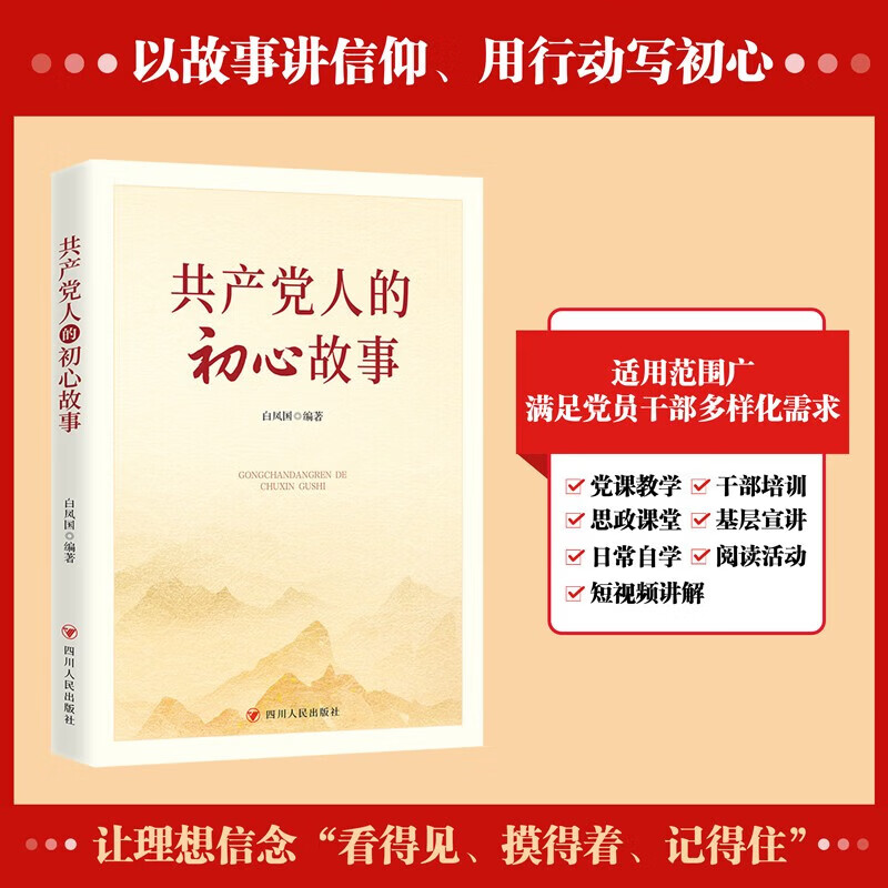 共产党人的故事系列全4册 共产党人的初心故事 共产党人的家风故事 共产党人的奋斗故事 共产党人的廉洁故事 书写新时代华章 “主题教育 + 日常自学 + 基层宣讲” 三大核心场景 共产党人的初心故事