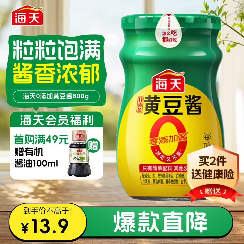 海天 黄豆酱 800g【0添加 0防腐剂 调味品】烹调炒菜 非转基因大豆