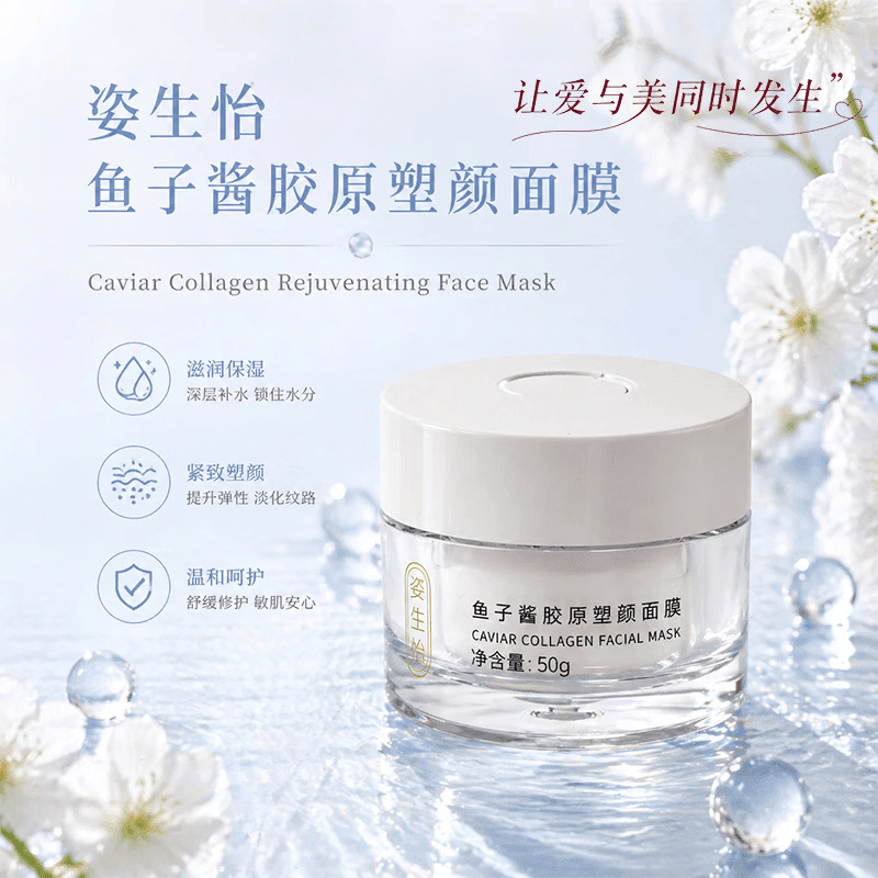 姿生怡面膜姿生怡鱼子酱胶原塑颜面膜50g深层保湿奢养紧致抗皱塑颜面膜 一瓶