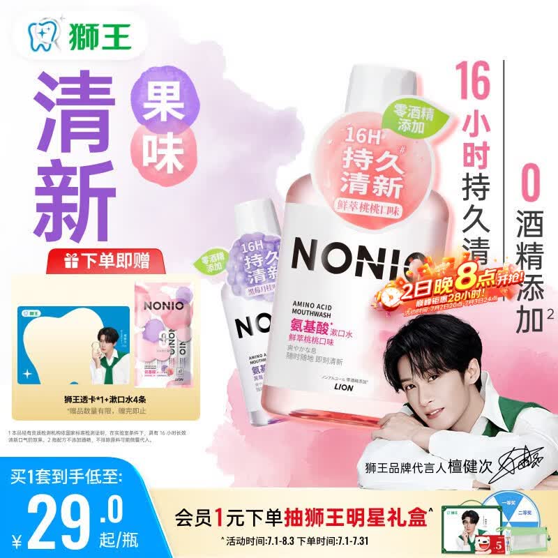狮王（Lion）(lion)NONIO氨基酸漱口水桃桃黑莓450ml*2零酒精零蔗糖檀健次同款