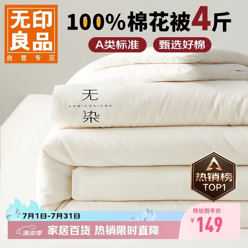 无印良品A类100%新疆纯棉花被子 四季棉被芯春秋被空调被200*230cm4斤