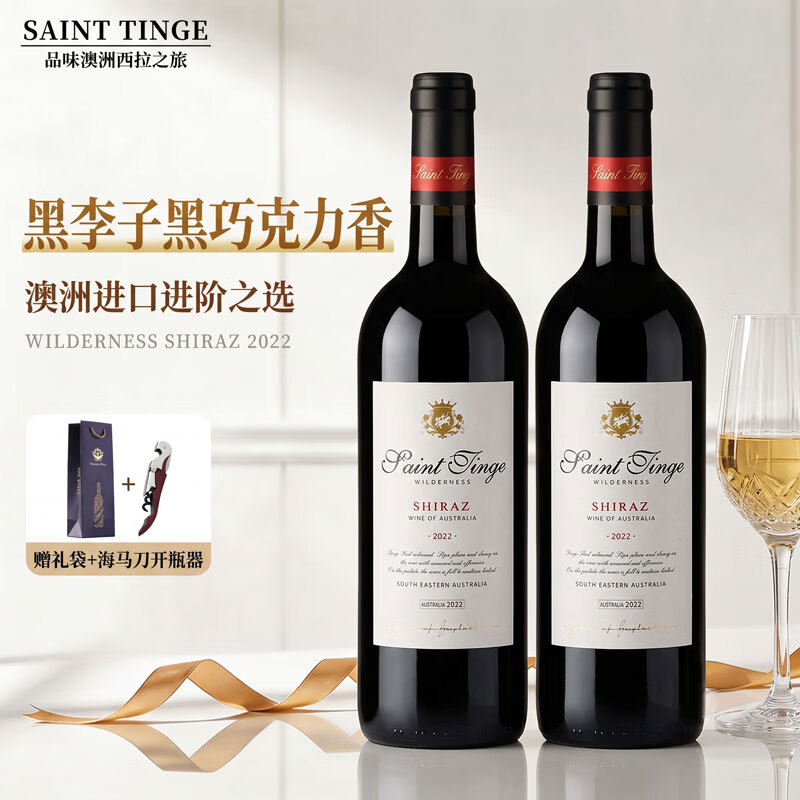 圣汀格【海外直采】澳大利亚原瓶进口红酒 西拉子红葡萄酒年货送礼佳品 【原瓶进口】750ml*2瓶（配礼袋开瓶器）