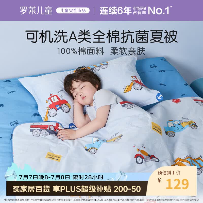 罗莱儿童被子 可水洗全棉夏凉被婴幼儿A类抗菌防螨纯棉空调被芯