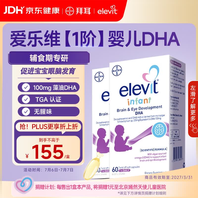 Elevit爱乐维dha婴幼儿0-3岁藻油胶囊6-36个月【1阶】婴儿dha藻油60粒*2