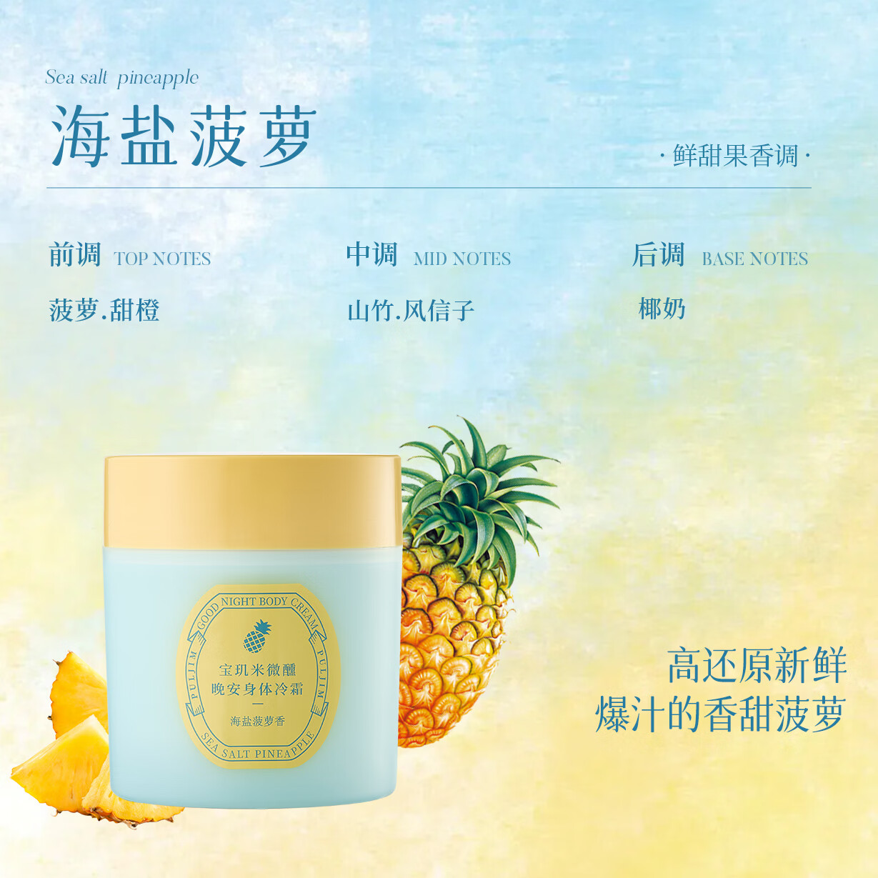 宝玑米身体冷霜只此靑桃海盐菠萝身体乳女清新淡香保湿滋润持久留香 【新香上市】海盐菠萝200g