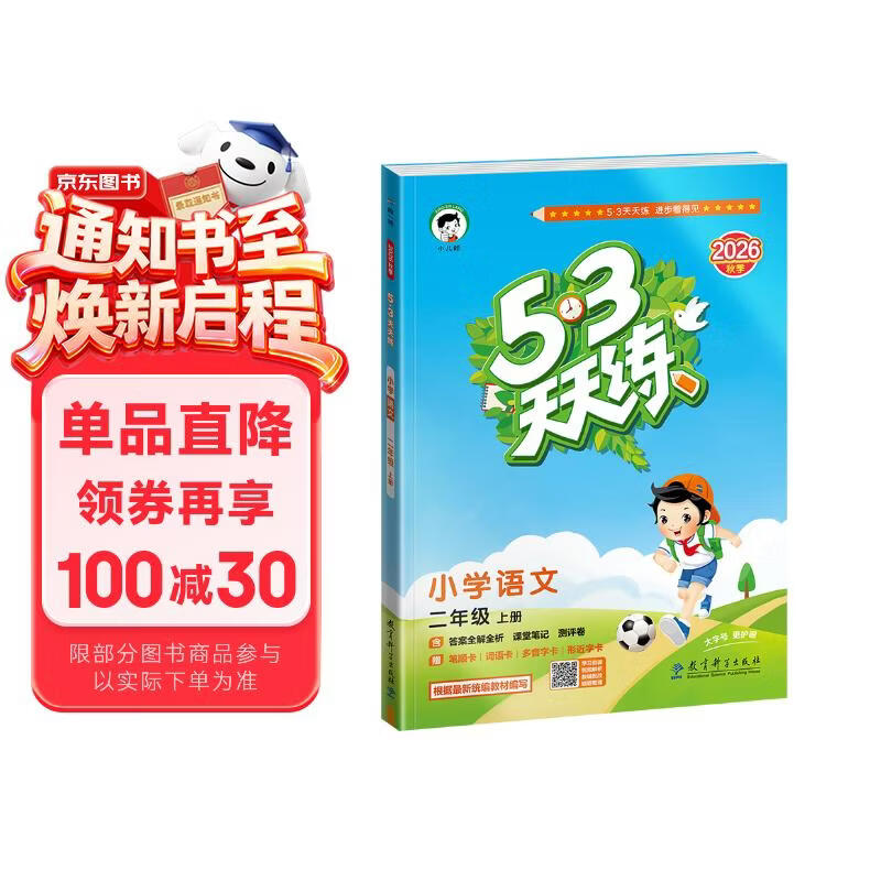预售2026秋季53天天练小学语文二年级上册RJ人教版五三天天练5 3天天练5.3天天练5·3天