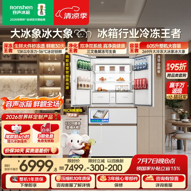 容声大冰象机皇605L法式冰箱大容量双净双系统嵌入式一级能效自动制冰国家补贴BCD-605Q60FZNBD世界杯