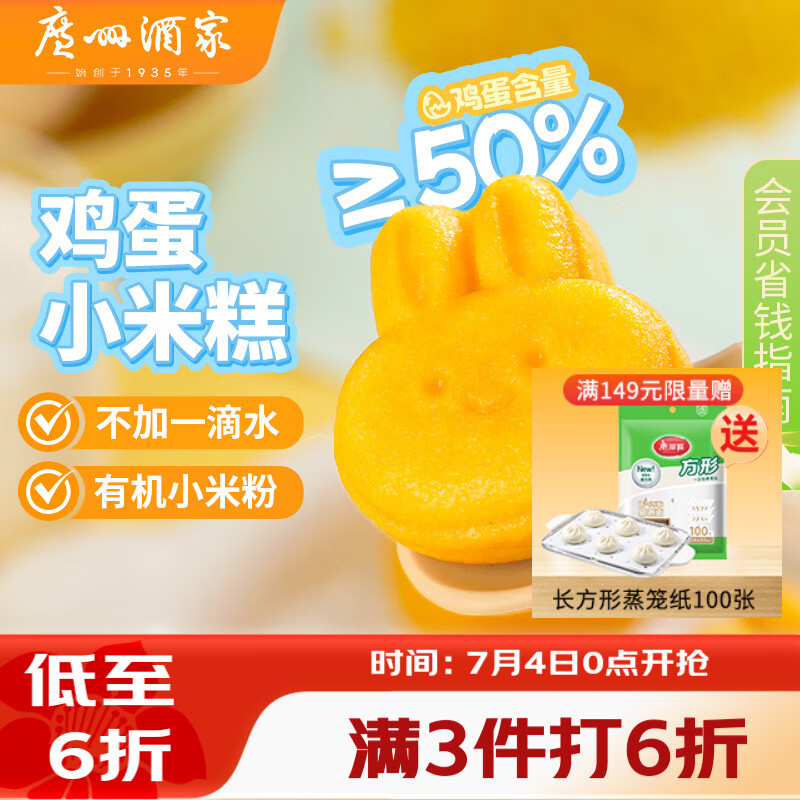 广州酒家鸡蛋小米糕200g*2袋 16个装 儿童早餐半成品发糕糕点速食面点生鲜