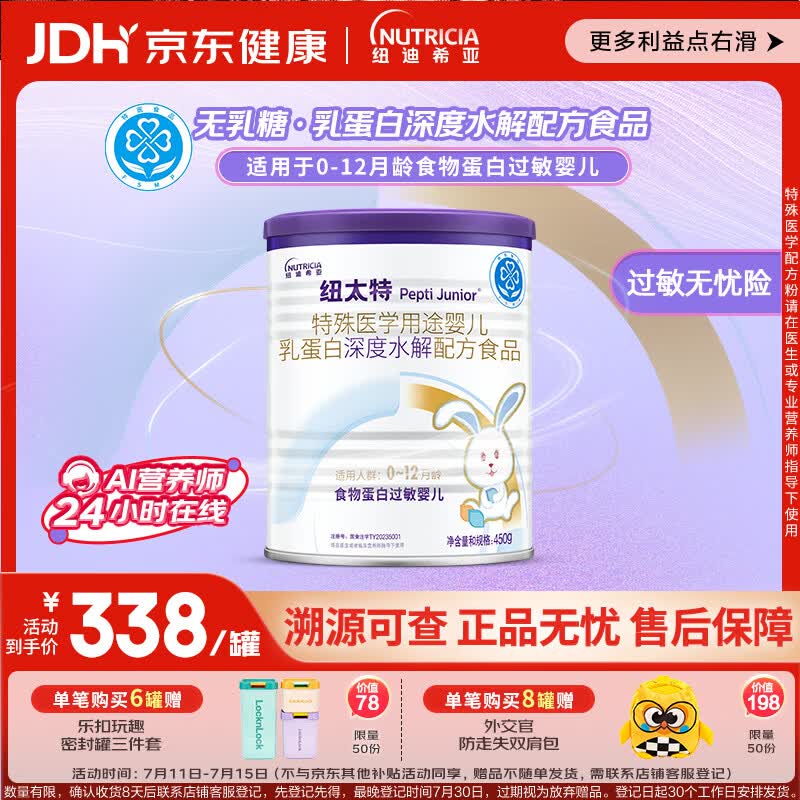 纽太特 特殊医学用途婴儿乳蛋白深度水解配方食品 0-12月适用 450g