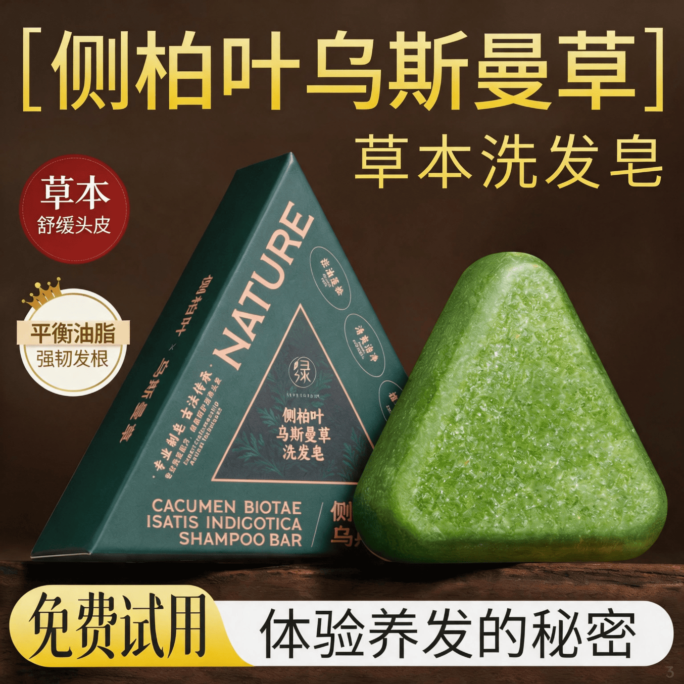 七绿侧柏叶洗发皂乌斯曼草洗头皂香皂防断发控油蓬松去屑何首乌洗发水